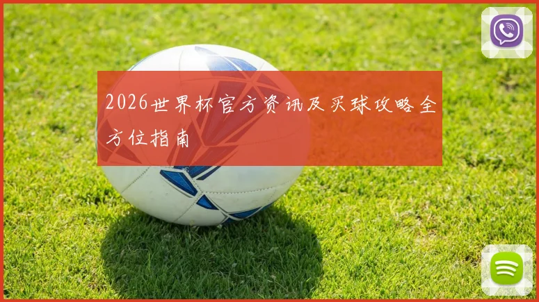 2026世界杯官方资讯及买球攻略全方位指南