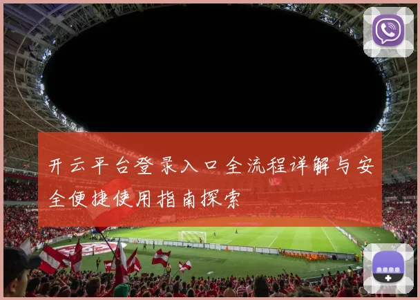 开云平台登录入口全流程详解与安全便捷使用指南探索