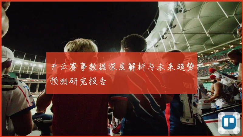 开云赛事数据深度解析与未来趋势预测研究报告