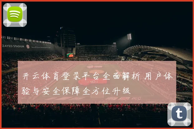 开云体育登录平台全面解析 用户体验与安全保障全方位升级