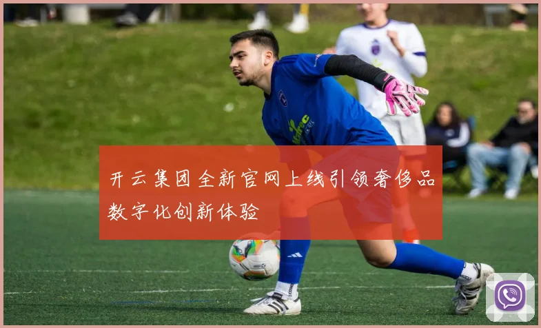 开云集团全新官网上线引领奢侈品数字化创新体验
