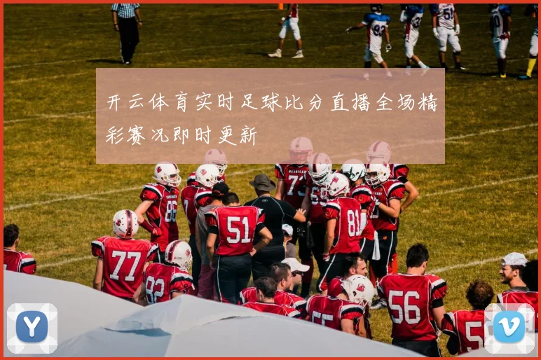 开云体育实时足球比分直播全场精彩赛况即时更新