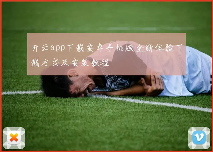 开云app下载安卓手机版全新体验下载方式及安装教程