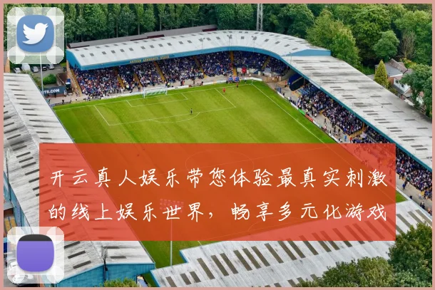 开云真人娱乐带您体验最真实刺激的线上娱乐世界，畅享多元化游戏乐趣