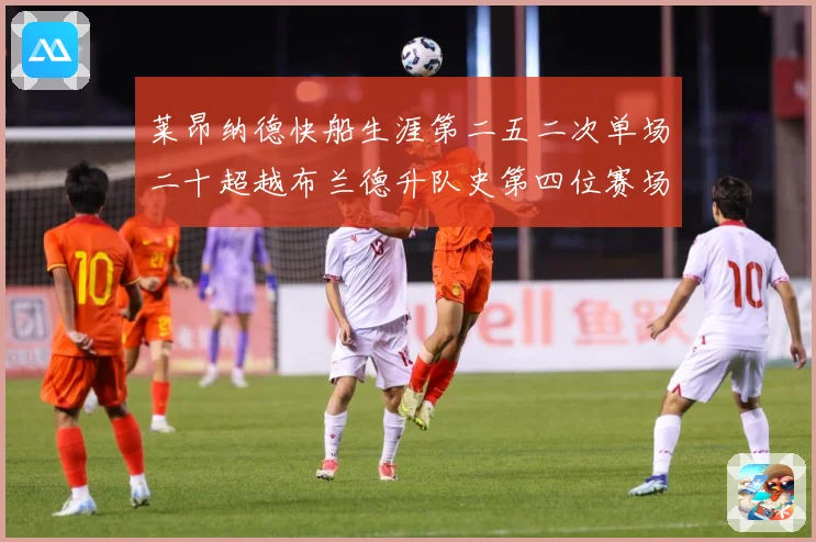 莱昂纳德快船生涯第二五二次单场二十超越布兰德升队史第四位赛场复盘