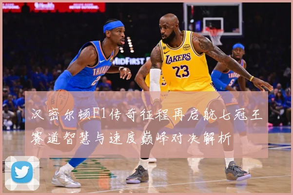 汉密尔顿F1传奇征程再启航七冠王赛道智慧与速度巅峰对决解析