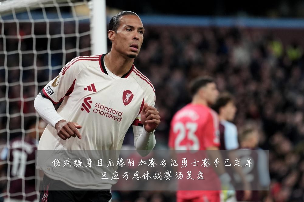 伤病缠身且无缘附加赛名记勇士赛季已定库里应考虑休战赛场复盘
