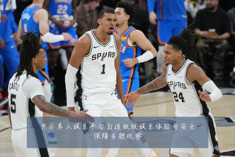 开云真人娱乐平台打造极致娱乐体验与安全保障专题观察