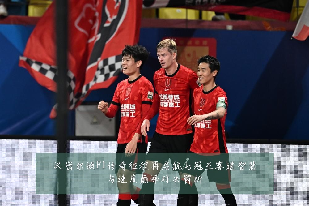汉密尔顿F1传奇征程再启航七冠王赛道智慧与速度巅峰对决解析
