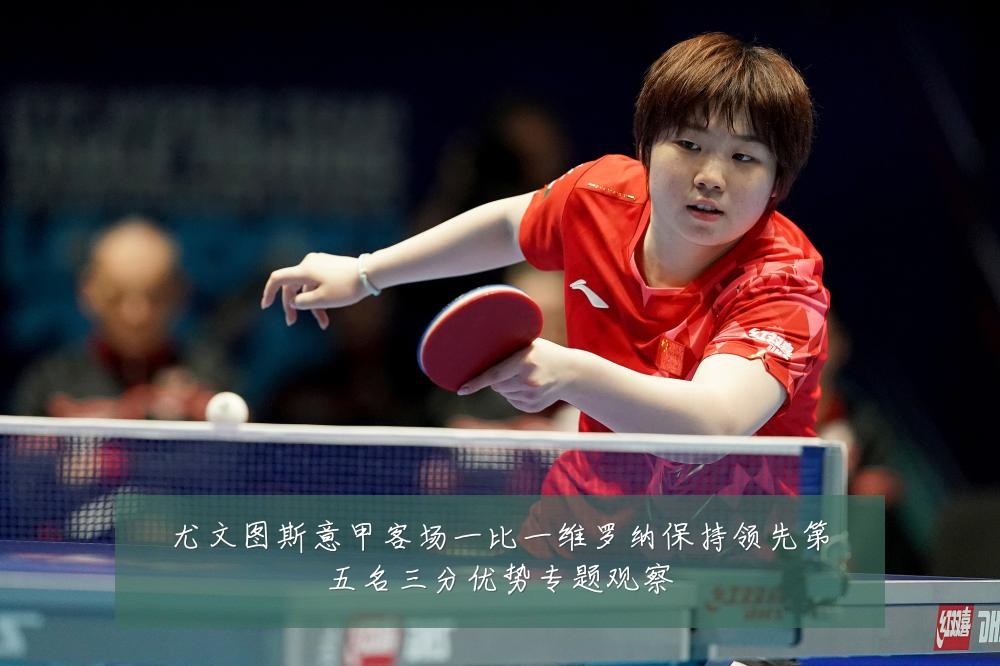 尤文图斯意甲客场一比一维罗纳保持领先第五名三分优势专题观察