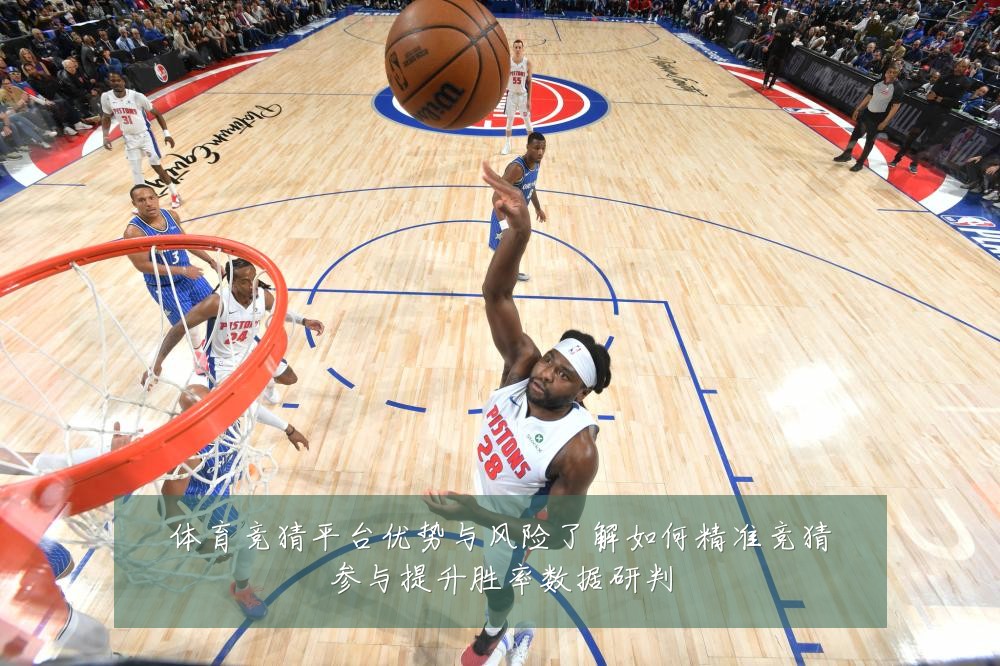 体育竞猜平台优势与风险了解如何精准竞猜参与提升胜率数据研判