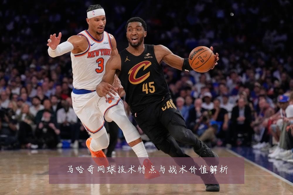 马哈奇网球技术特点与战术价值解析