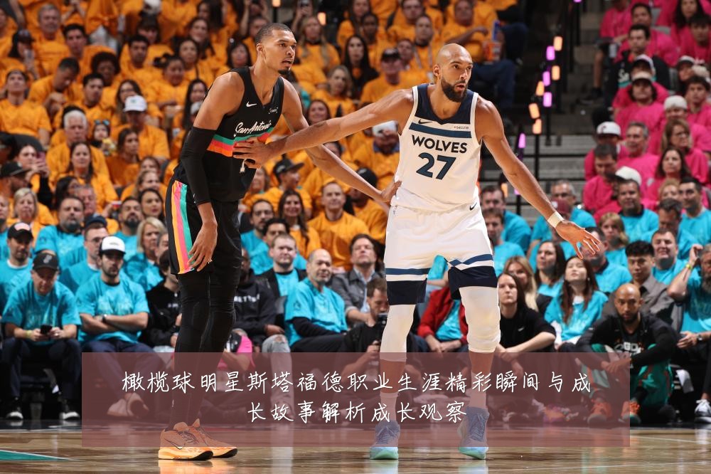 橄榄球明星斯塔福德职业生涯精彩瞬间与成长故事解析成长观察