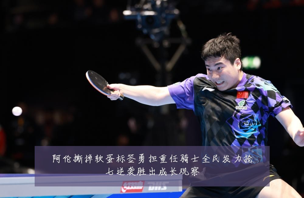 阿伦撕掉软蛋标签勇担重任骑士全民发力抢七逆袭胜出成长观察