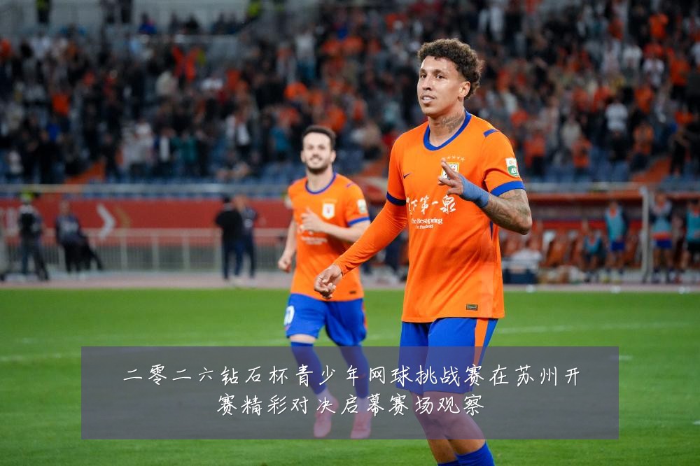 二零二六钻石杯青少年网球挑战赛在苏州开赛精彩对决启幕赛场观察