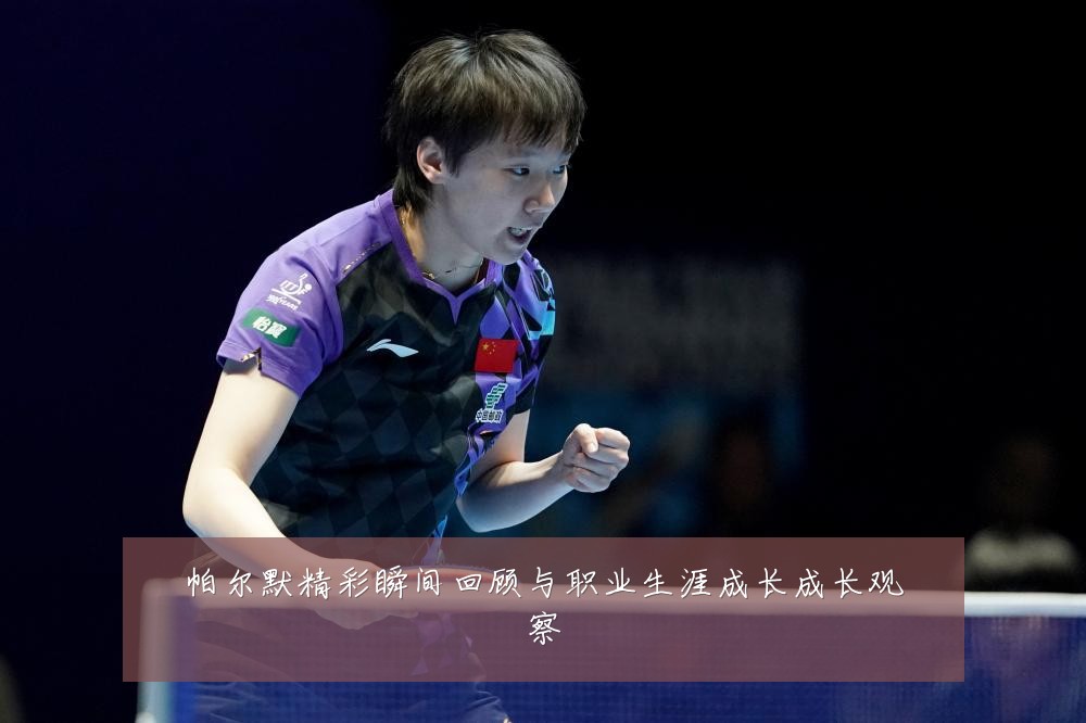 帕尔默精彩瞬间回顾与职业生涯成长成长观察