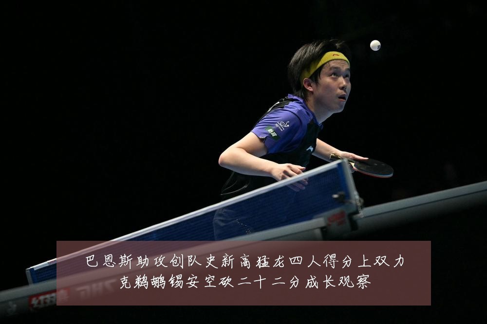 巴恩斯助攻创队史新高猛龙四人得分上双力克鹈鹕锡安空砍二十二分成长观察