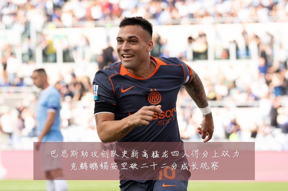 巴恩斯助攻创队史新高猛龙四人得分上双力克鹈鹕锡安空砍二十二分成长观察