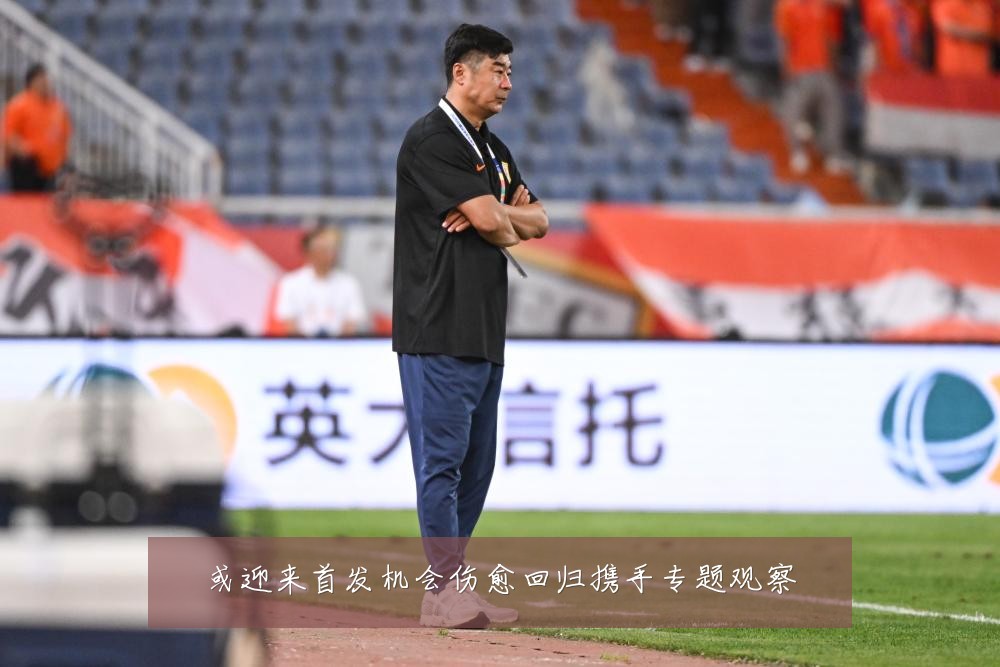 或迎来首发机会伤愈回归携手专题观察