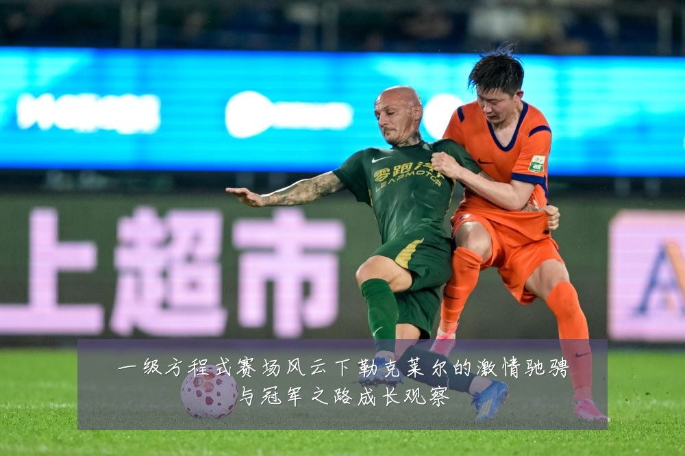 一级方程式赛场风云下勒克莱尔的激情驰骋与冠军之路成长观察